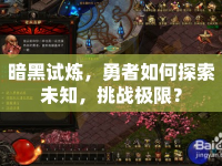 暗黑試煉，勇者如何探索未知，挑戰(zhàn)極限？