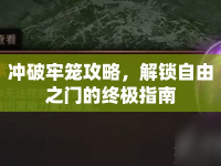 沖破牢籠攻略，解鎖自由之門的終極指南
