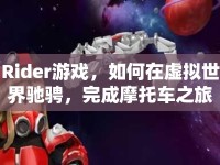 Rider游戲，如何在虛擬世界馳騁，完成摩托車之旅？