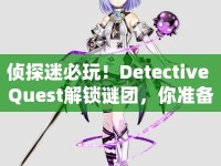 偵探迷必玩！Detective Quest解鎖謎團(tuán)，你準(zhǔn)備好了嗎？