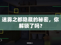 迷霧之都隱藏的秘密，你解鎖了嗎？