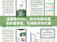證通電子IDC，技術(shù)創(chuàng)新與綠色發(fā)展并驅(qū)，引領(lǐng)數(shù)字時(shí)代新風(fēng)尚