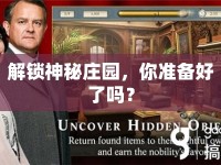 解鎖神秘莊園，你準(zhǔn)備好了嗎？
