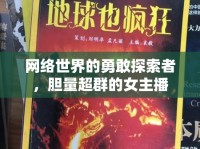 網(wǎng)絡(luò)世界的勇敢探索者，膽量超群的女主播