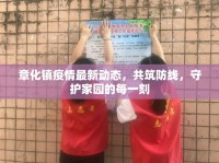 章化鎮(zhèn)疫情最新動(dòng)態(tài)，共筑防線(xiàn)，守護(hù)家園的每一刻