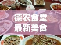 德農(nóng)食堂最新美食風(fēng)尚，健康與美味并重，引領(lǐng)校園美食新潮流