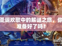 圣誕歡歌中的解謎之旅，你準(zhǔn)備好了嗎？