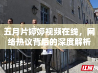 五月片婷婷視頻在線(xiàn)，網(wǎng)絡(luò)熱議背后的深度解析