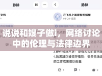 說說和嫂子做i，網絡討論中的倫理與法律邊界