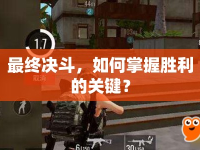 最終決斗，如何掌握勝利的關(guān)鍵？