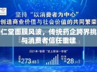 同仁堂面膜風(fēng)波，傳統(tǒng)藥企跨界挑戰(zhàn)與消費(fèi)者信任重建