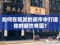 如何在喧囂的鬧市中打造你的餐飲帝國？