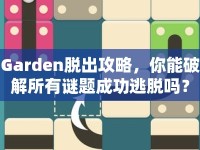 Garden脫出攻略，你能破解所有謎題成功逃脫嗎？