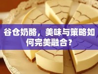 谷倉奶酪，美味與策略如何完美融合？