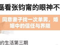 同意妻子找一次單男，婚姻中的信任與界限