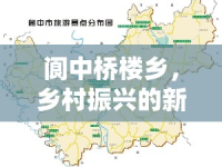 閬中橋樓鄉(xiāng)，鄉(xiāng)村振興的新篇章與未來(lái)展望