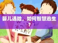 嬰兒遇險，如何智慧逃生？