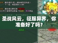 圣戰(zhàn)風(fēng)云，征服異界，你準(zhǔn)備好了嗎？