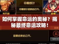 如何掌握命運(yùn)的奧秘？揭秘最終命運(yùn)攻略！