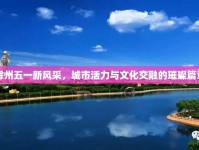 滁州五一新風采，城市活力與文化交融的璀璨篇章
