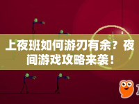 上夜班如何游刃有余？夜間游戲攻略來襲！