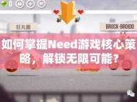 如何掌握Need游戲核心策略，解鎖無限可能？