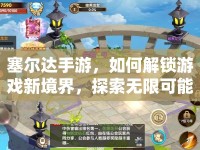 塞爾達(dá)手游，如何解鎖游戲新境界，探索無限可能？
