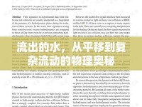 流出的水，從平移到復(fù)雜流動(dòng)的物理奧秘