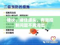 建議，堵住源頭，有效控制問(wèn)題不再流出
