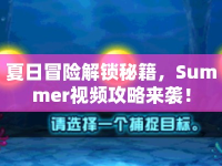 夏日冒險解鎖秘籍，Summer視頻攻略來襲！
