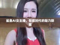鯊魚AI女主播，智能時代的魅力新星