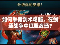 如何掌握劍術精髓，在劍圣戰(zhàn)爭中征服戰(zhàn)場？