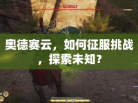 奧德賽云，如何征服挑戰(zhàn)，探索未知？