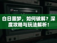白日噩夢，如何破解？深度攻略與玩法解析！