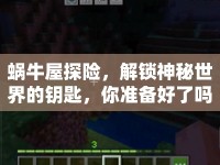 蝸牛屋探險(xiǎn)，解鎖神秘世界的鑰匙，你準(zhǔn)備好了嗎？