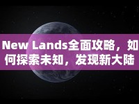 New Lands全面攻略，如何探索未知，發(fā)現(xiàn)新大陸？