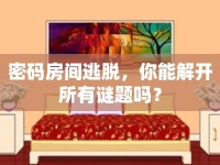 密碼房間逃脫，你能解開所有謎題嗎？