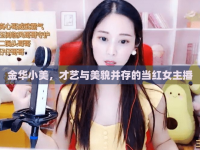 金華小美，才藝與美貌并存的當紅女主播