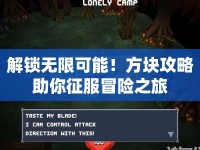解鎖無限可能！方塊攻略助你征服冒險(xiǎn)之旅
