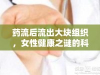 藥流后流出大塊組織，女性健康之謎的科學(xué)解讀