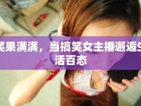 笑果滿滿，當(dāng)搞笑女主播邂逅生活百態(tài)
