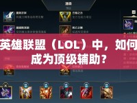 英雄聯(lián)盟（LOL）中，如何成為頂級輔助？