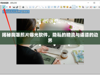揭秘胸罩照片曝光軟件，隱私的暗流與道德的邊界