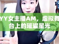 YY女主播AM，虛擬舞臺(tái)上的璀璨星光