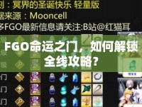 FGO命運之門，如何解鎖全線攻略？