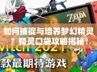如何捕捉與培養(yǎng)夢(mèng)幻精靈？精靈口袋攻略揭秘！