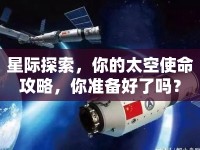 星際探索，你的太空使命攻略，你準(zhǔn)備好了嗎？