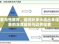 愛與性教育，插得好多水流出來現(xiàn)象的深度解析與邊界探索