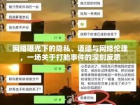 網(wǎng)絡曝光下的隱私、道德與網(wǎng)絡倫理，一場關于打胎事件的深刻反思