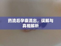 藥流后孕囊流出，誤解與真相解析